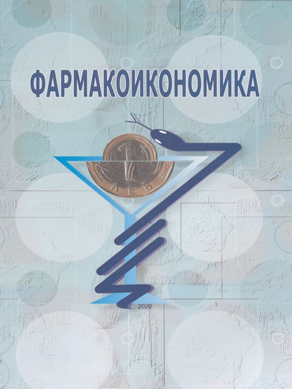 Фармакоикономика