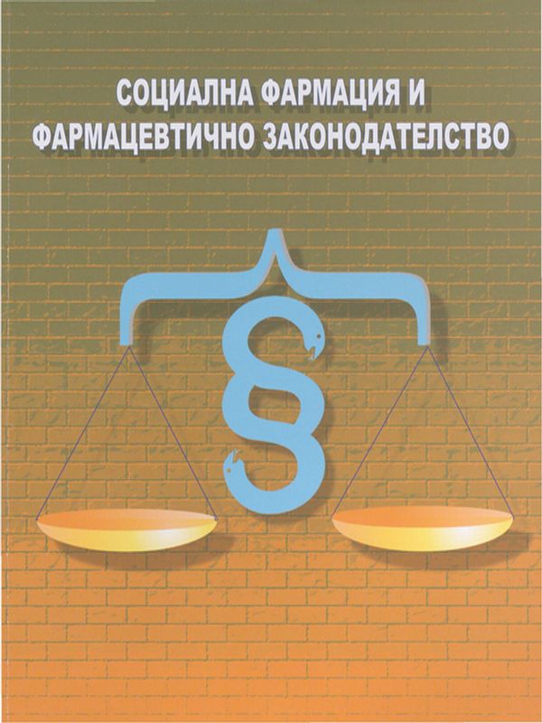 Социална фармация и фармацевтично законодателство