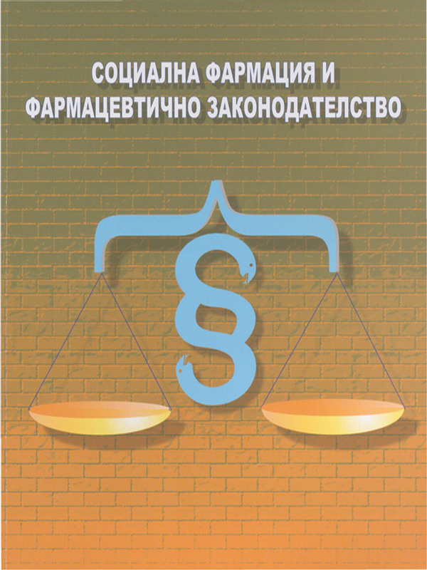 Социална фармация и фармацевтично законодателство