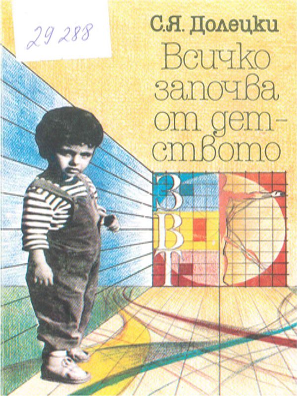 Всичко започва от детството