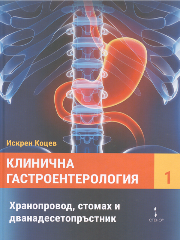 Клинична гастроентерология