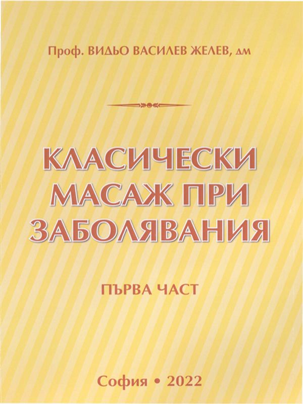 Класически масаж при заболявания : Учебник за студенти по физиотерапия : кинезитерапевти и рехабилитатори