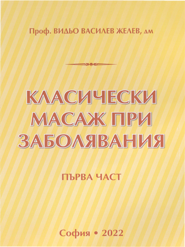 Класически масаж при заболявания : Учебник за студенти по физиотерапия : кинезитерапевти и рехабилитатори