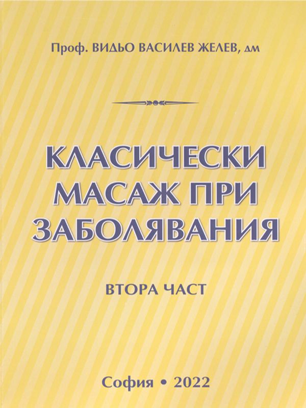 Класически масаж при заболявания : Учебник за студенти по физиотерапия : кинезитерапевти и рехабилитатори