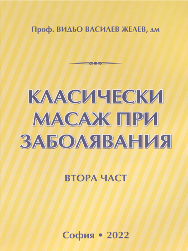 Класически масаж при заболявания : Учебник за студенти по физиотерапия : кинезитерапевти и рехабилитатори