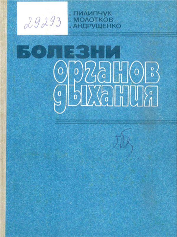Болезни органов дыхания
