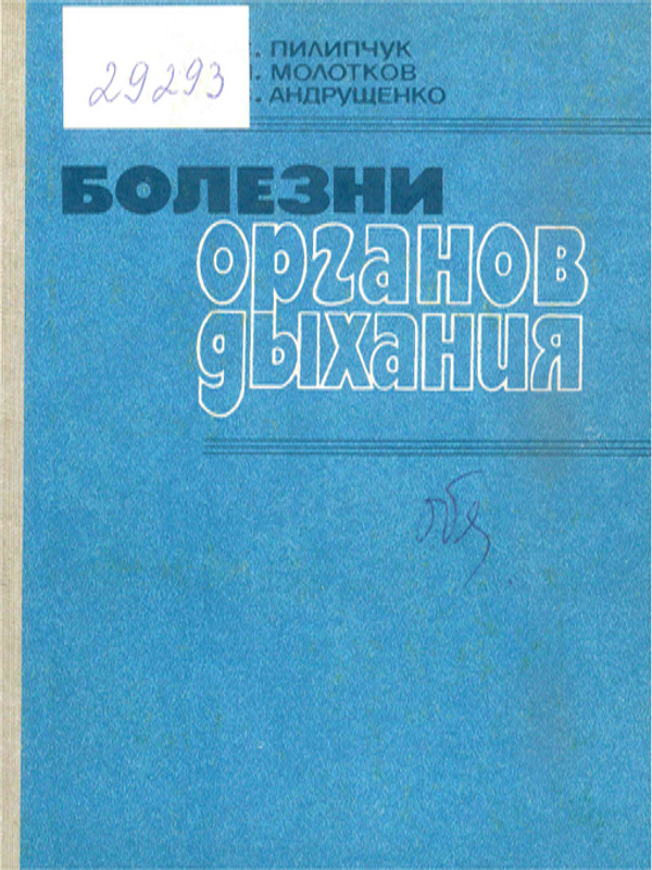 Болезни органов дыхания
