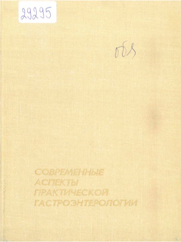 Современные аспекты практической гастроэнтерологии