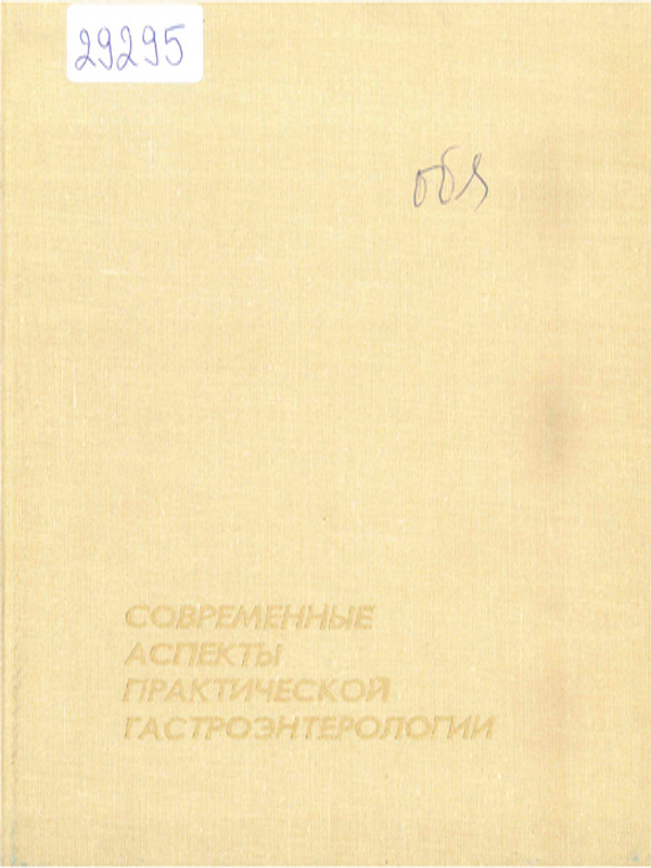 Современные аспекты практической гастроэнтерологии