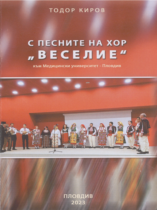 С песните на хор "Веселие" към Медицински университет - Пловдив