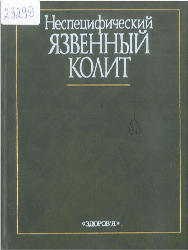 Неспецифический язвенный колит