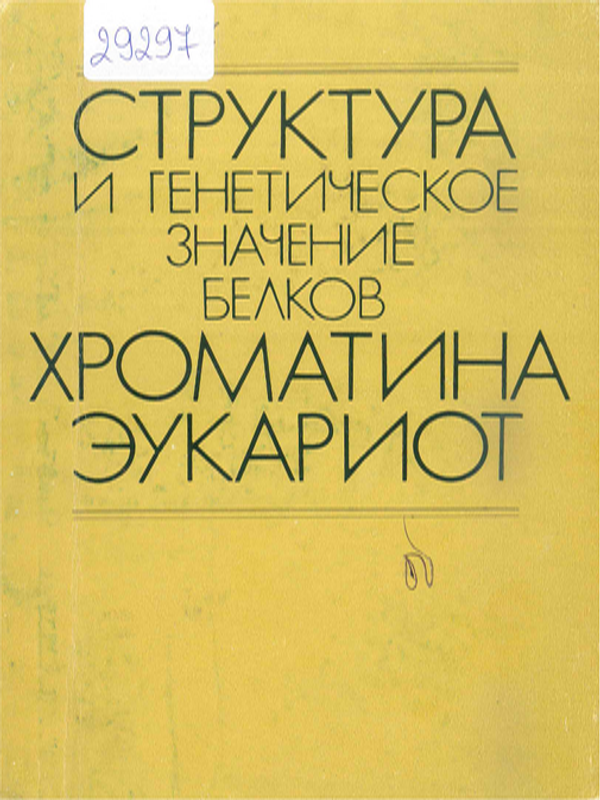 Структура и генетическое значение белков хроматина эукариот