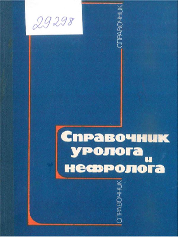 Справочник уролога и нефролога