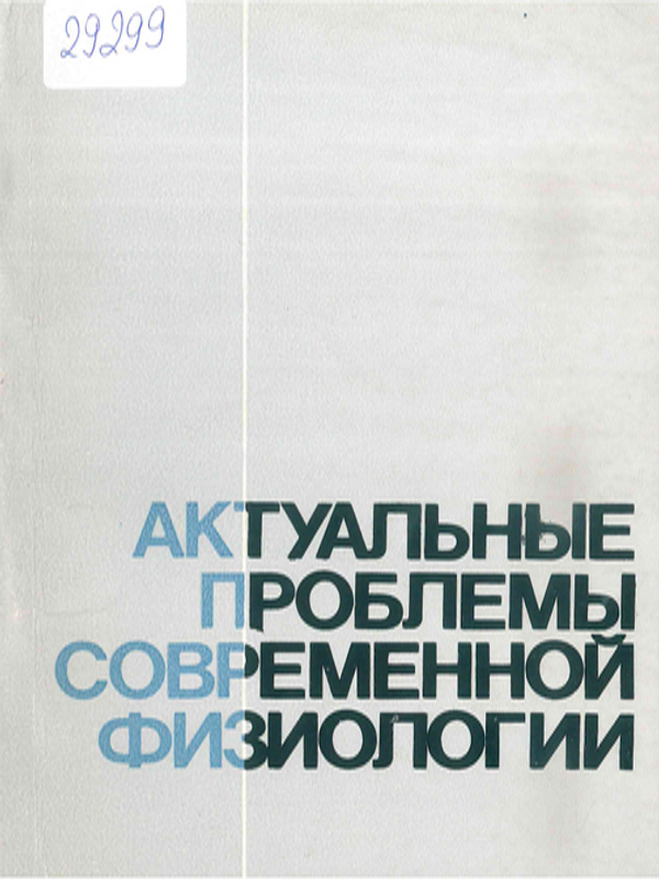 Актуальные проблемы современной физиологии