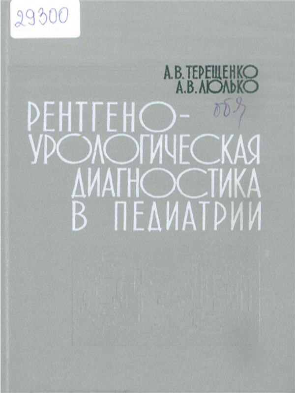 Рентгено-урологическая диагностика в педиатрии