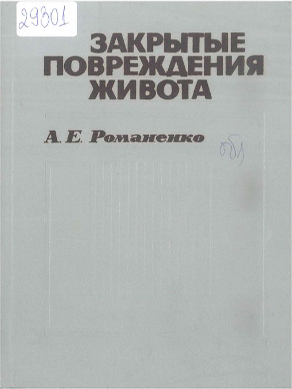 Закрытые повреждения живота