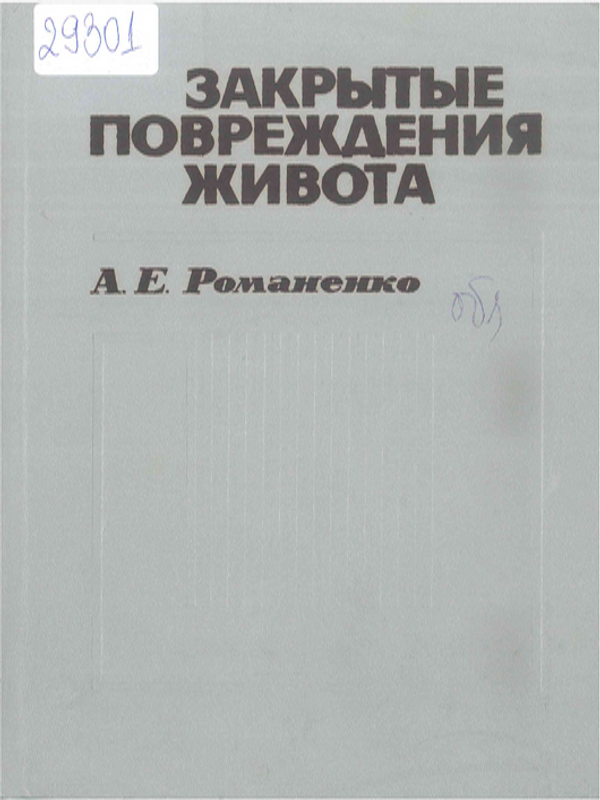 Закрытые повреждения живота