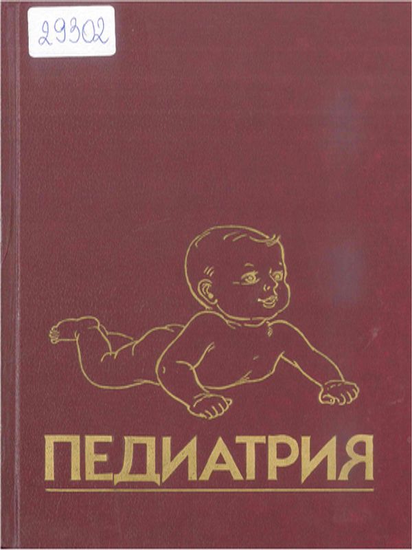 Руководство по педиатрии