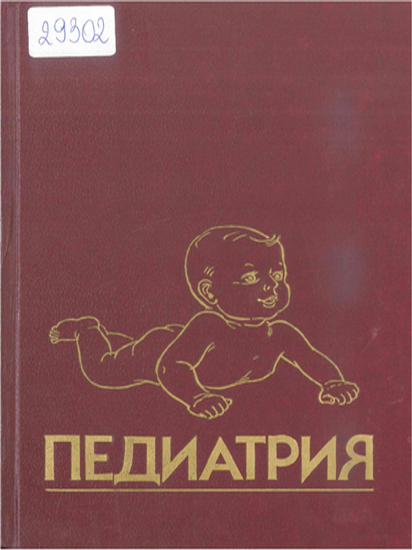 Руководство по педиатрии