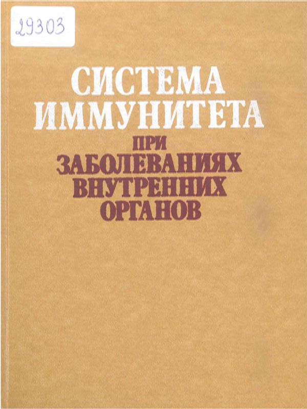 Система иммунитета при заболеваниях внутренних органов