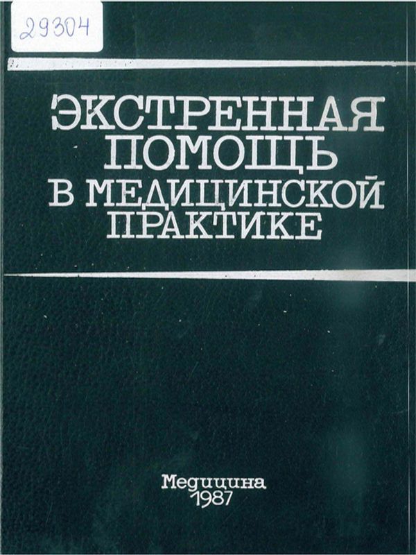 Экстренная помощь в медицинской практике