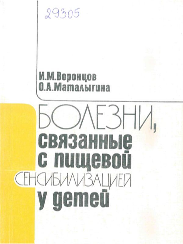 Болезни, связанные с пищевой сенсибилизацией у детей