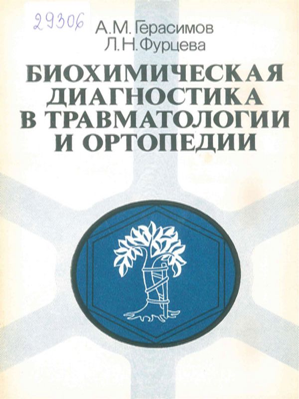 Биохимическая диагностика в травматологии и ортопедии