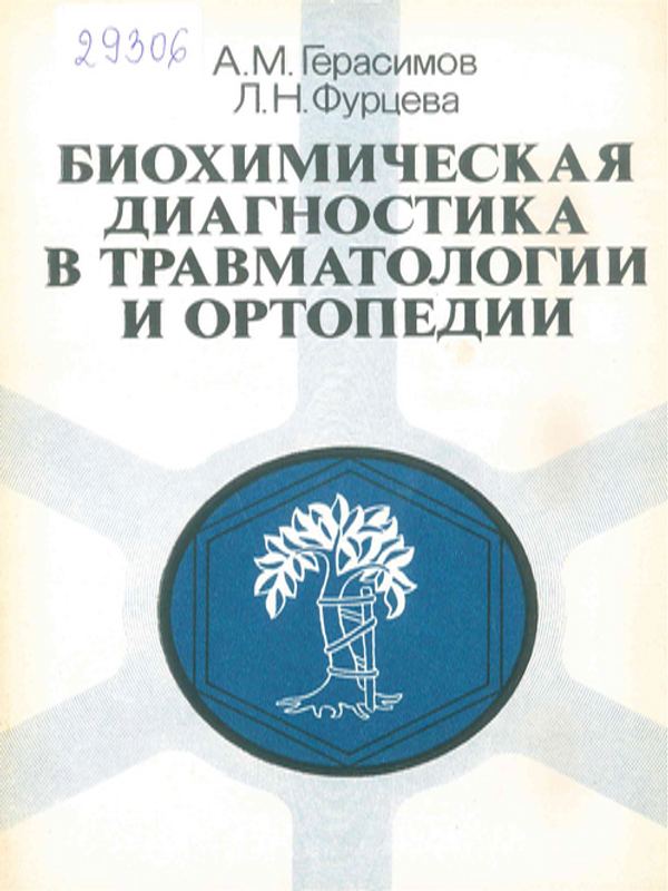 Биохимическая диагностика в травматологии и ортопедии