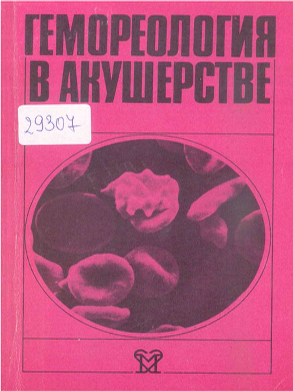 Гемореология в акушерстве