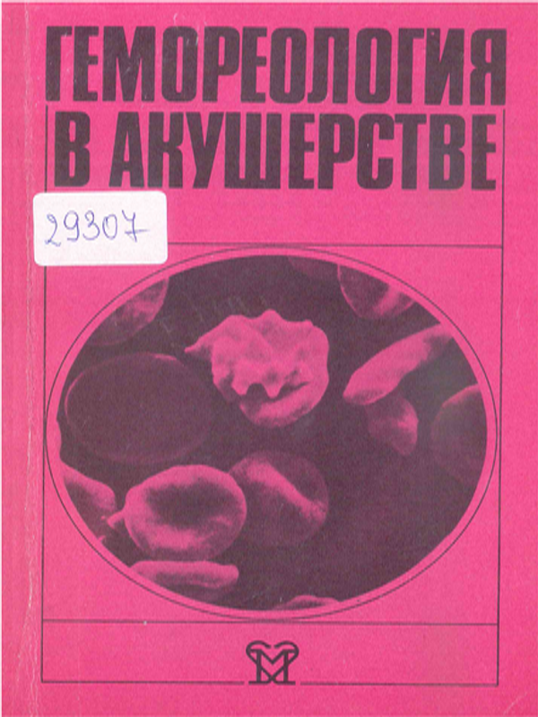 Гемореология в акушерстве