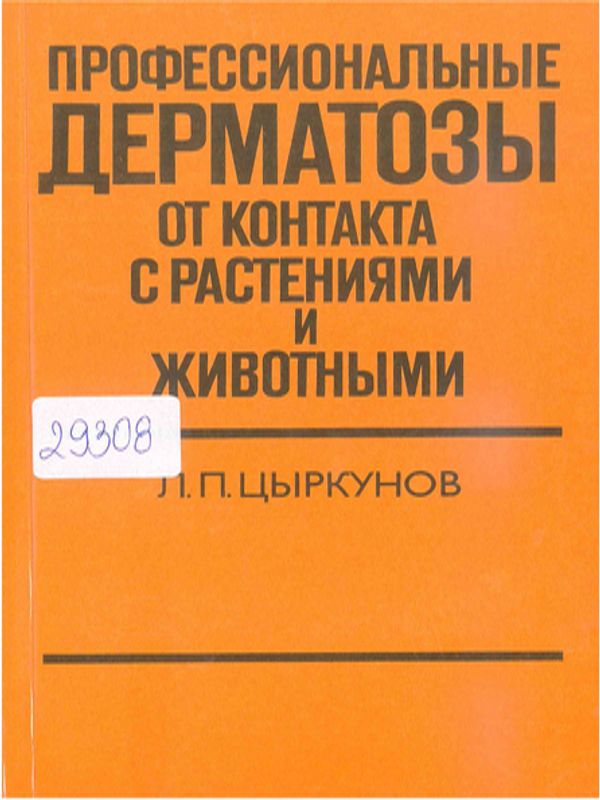 Профессиональные дерматозы от контакта с растениями и животными