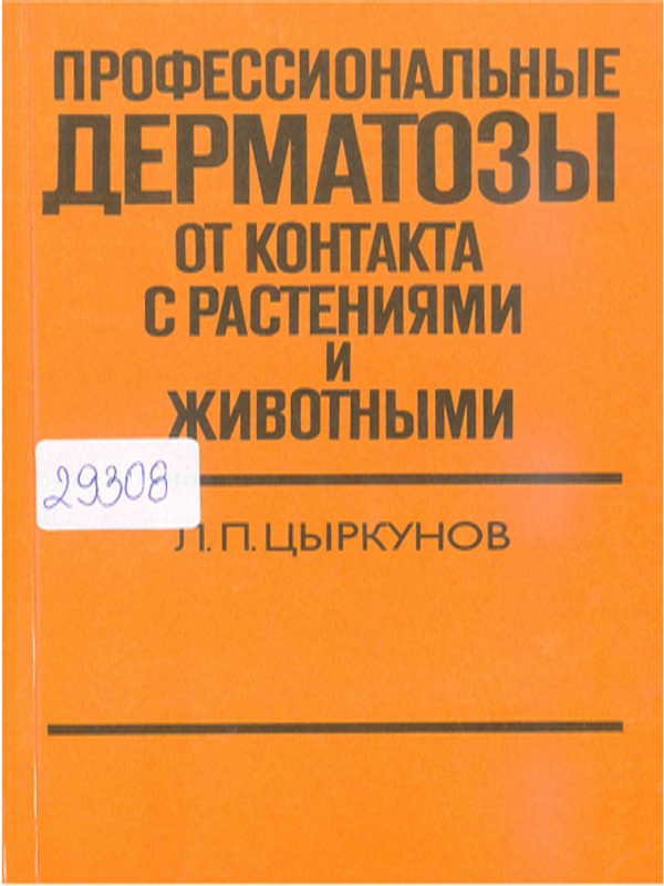 Профессиональные дерматозы от контакта с растениями и животными
