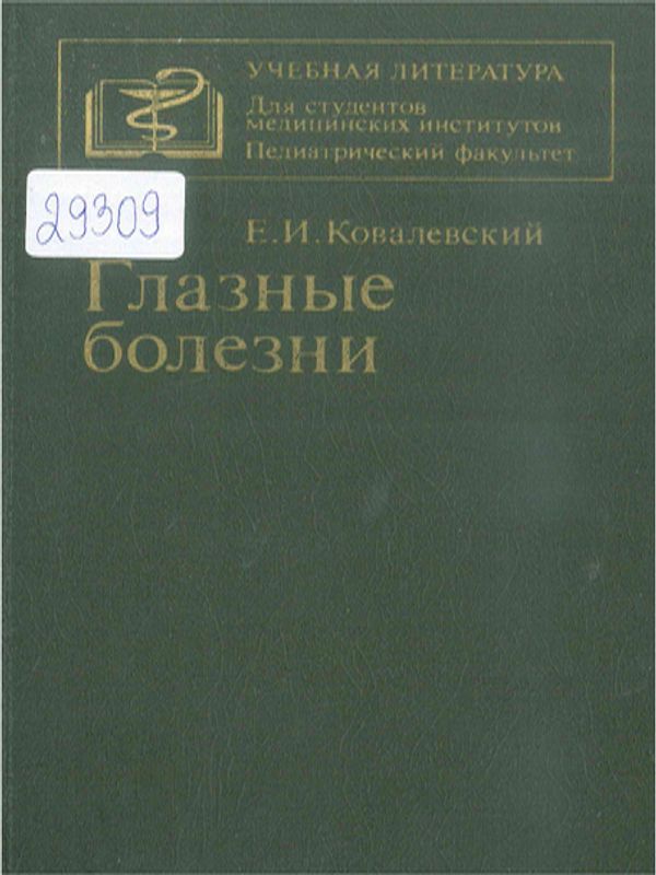 Глазные болезни