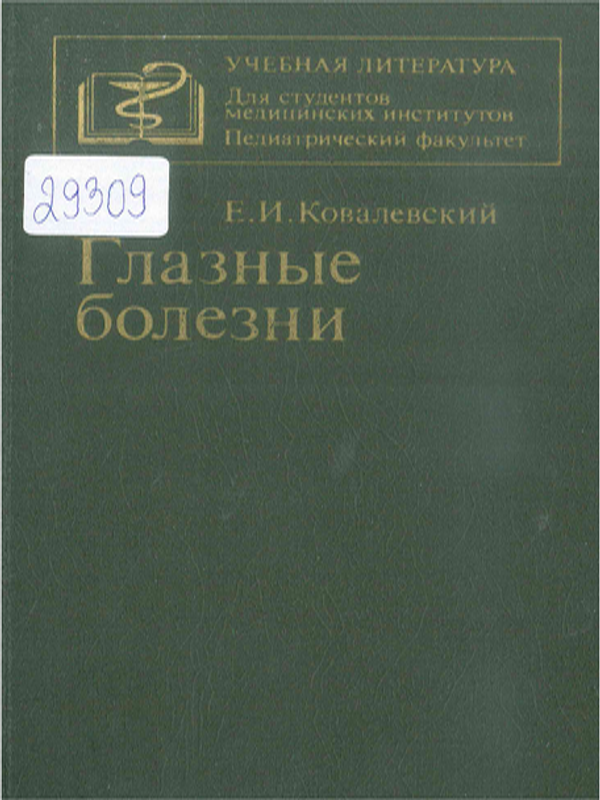 Глазные болезни