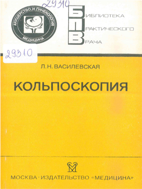 Кольпоскопия