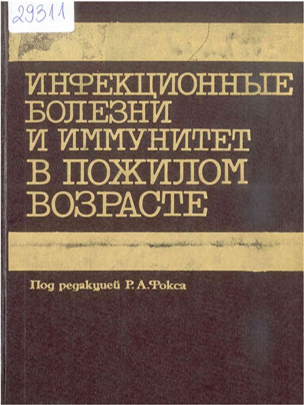 Инфекционные болезни и иммунитет в пожилом возрасте