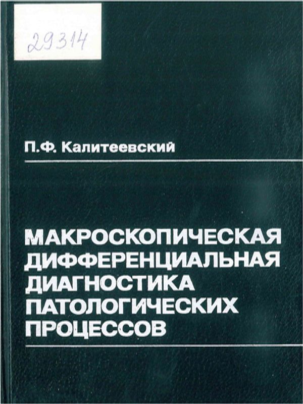 Макроскопическая дифференциальная диагностика патологических процессов