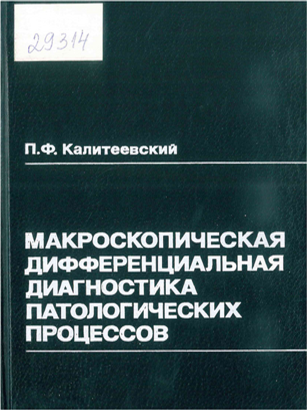 Макроскопическая дифференциальная диагностика патологических процессов
