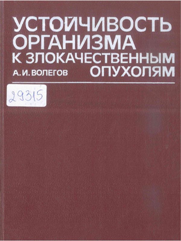 Устойчивость организма к злокачественным опухолям