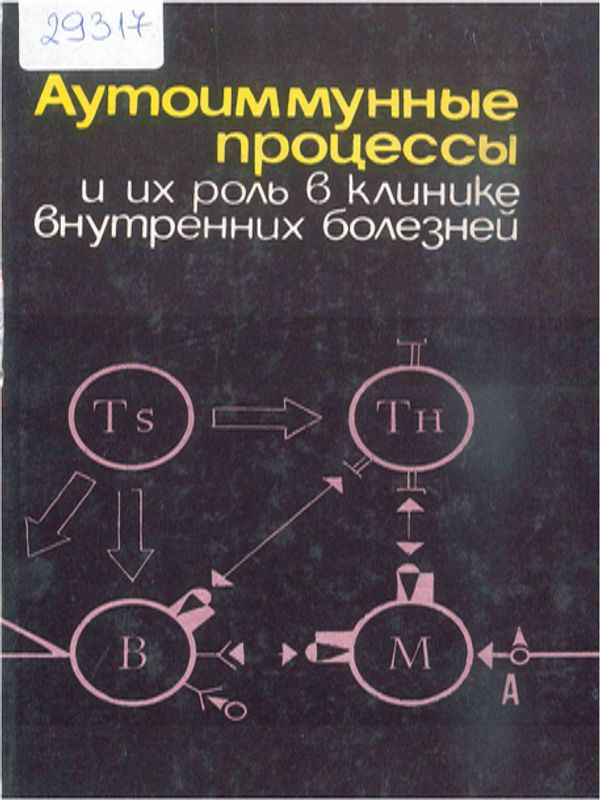Аутоиммунные процессы и их роль в клинике внутренних болезней
