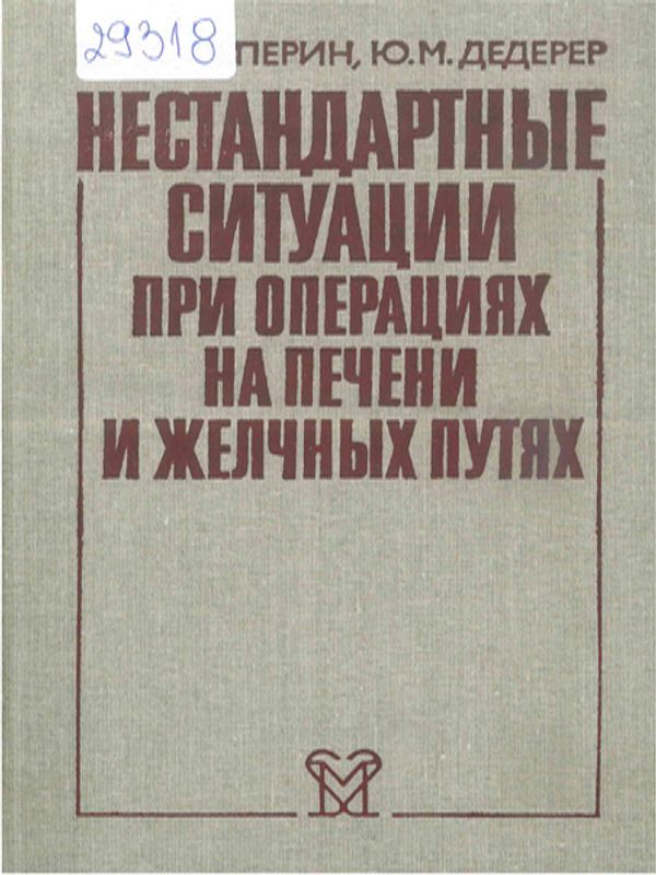 Нестандартные ситуации при операциях на печени и желчных путях