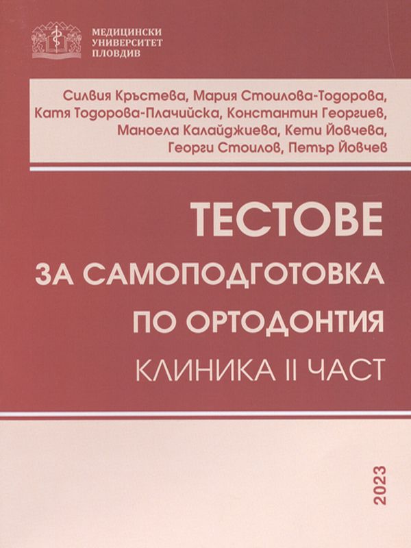 Тестове за самоподготовка по ортодонтия : Клиника