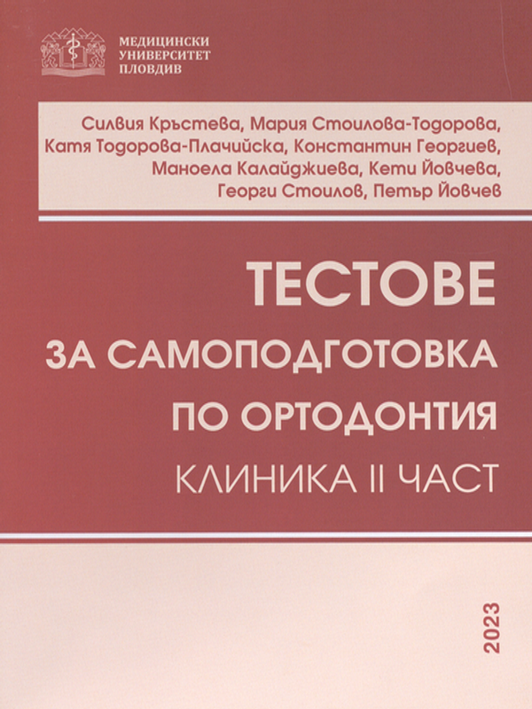 Тестове за самоподготовка по ортодонтия : Клиника