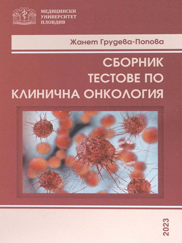 Сборник тестове по клинична онкология