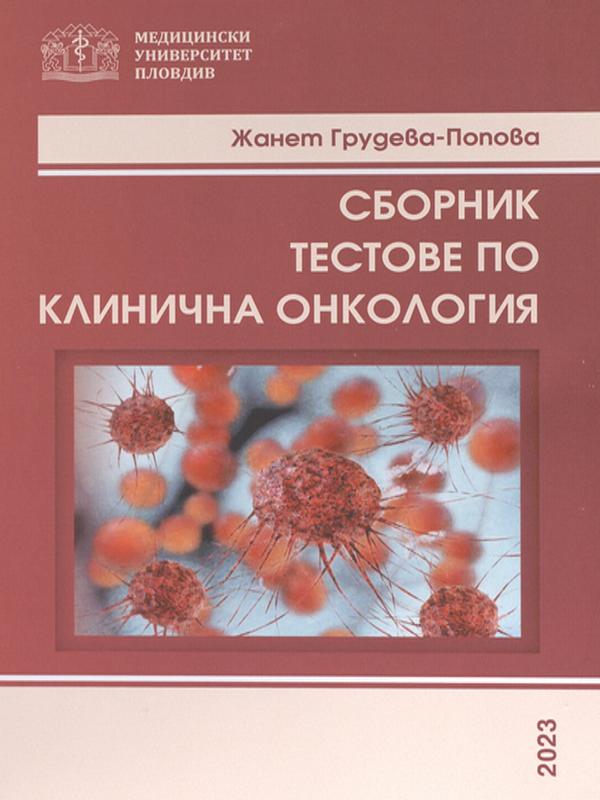 Сборник тестове по клинична онкология