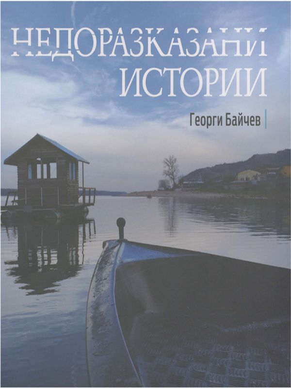 Недоразказани истории