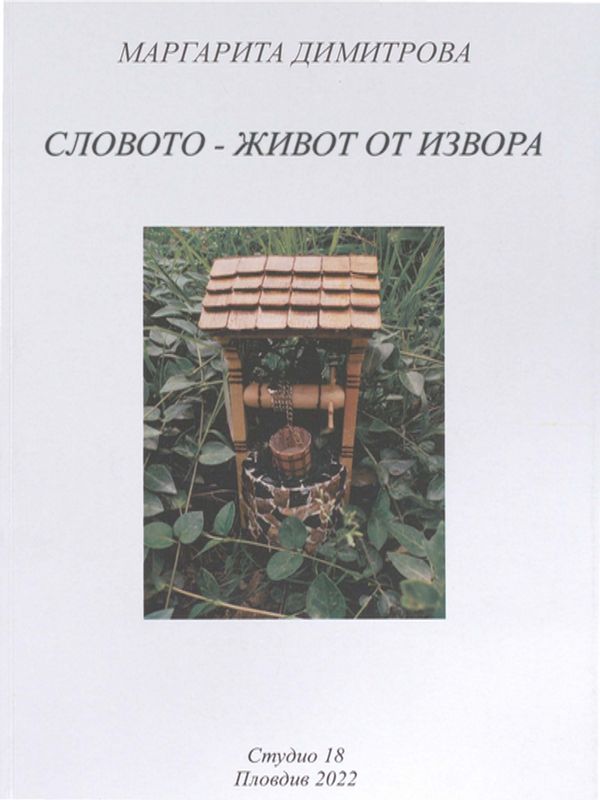 Словото - живот от извора