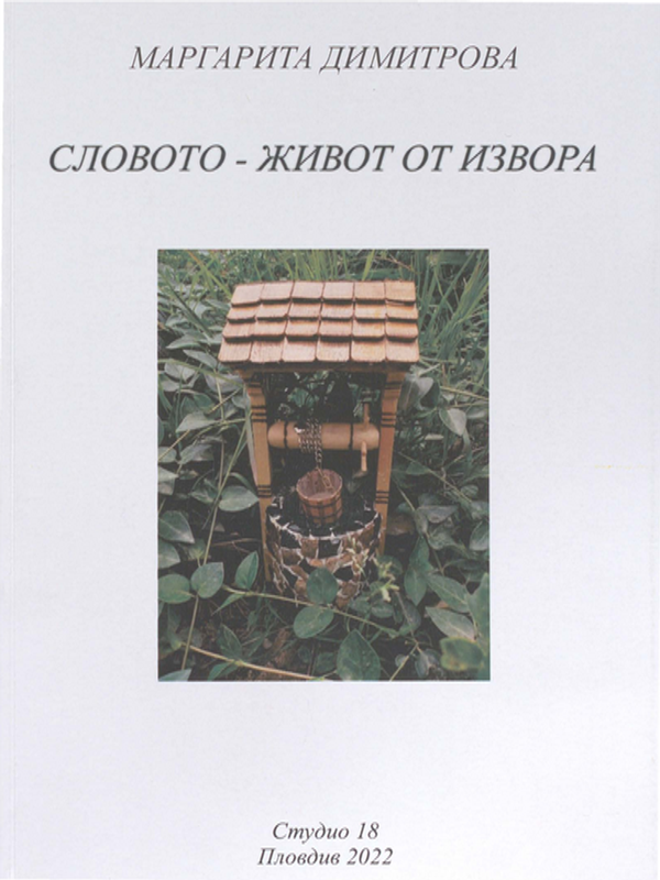 Словото - живот от извора