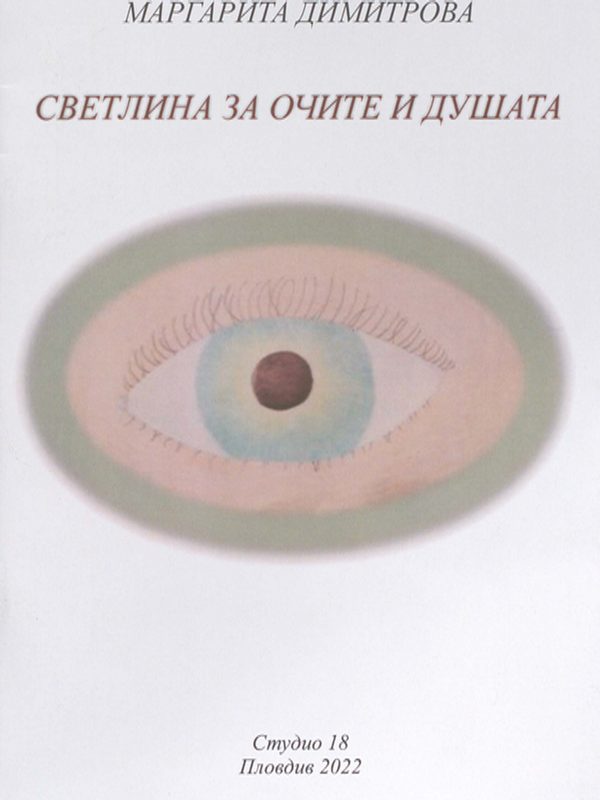 Светлина за очите и душата