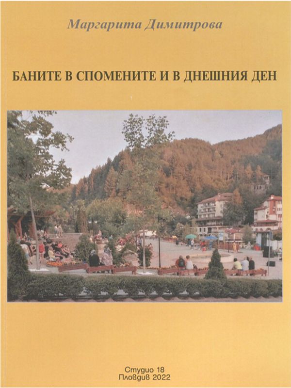 Баните в спомените и в днешния ден